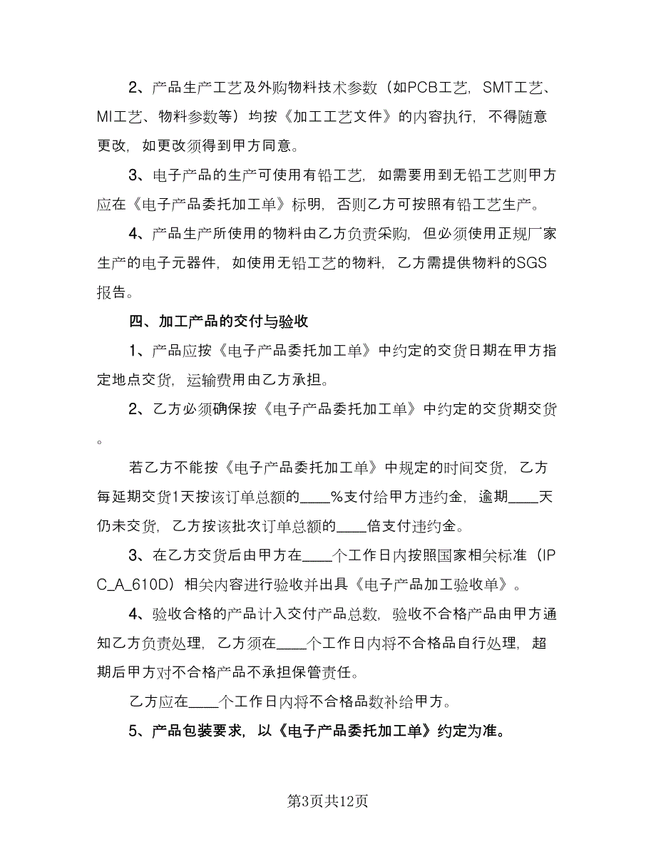 电子产品委托加工合同标准范文（三篇）.doc_第3页