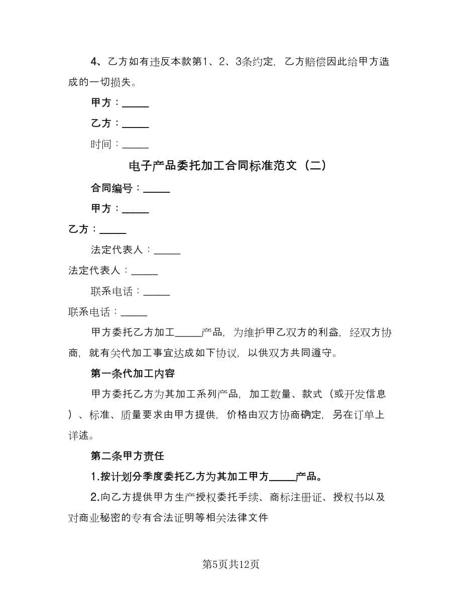 电子产品委托加工合同标准范文（三篇）.doc_第5页