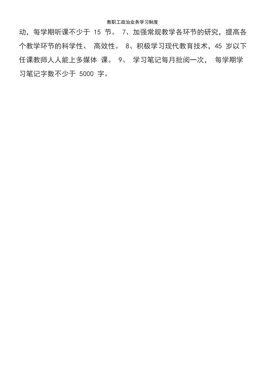 (2021年整理)教职工政治业务学习制度_第3页