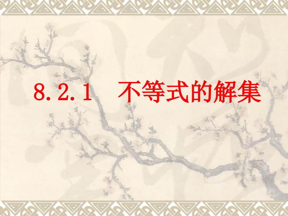 华师大版七年级下册821不等式的解课件25张PPT共25张PPT_第1页