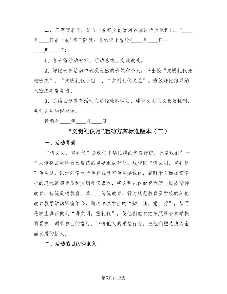 “文明礼仪月”活动方案标准版本（四篇）.doc_第5页