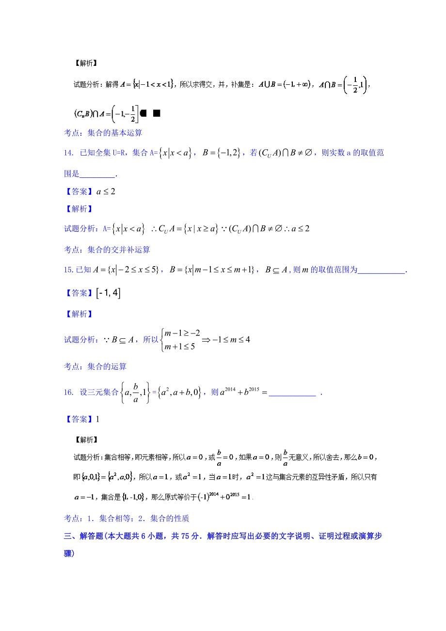 新版高三数学理同步双测：专题1.1集合的概念及运算A卷含答案_第5页