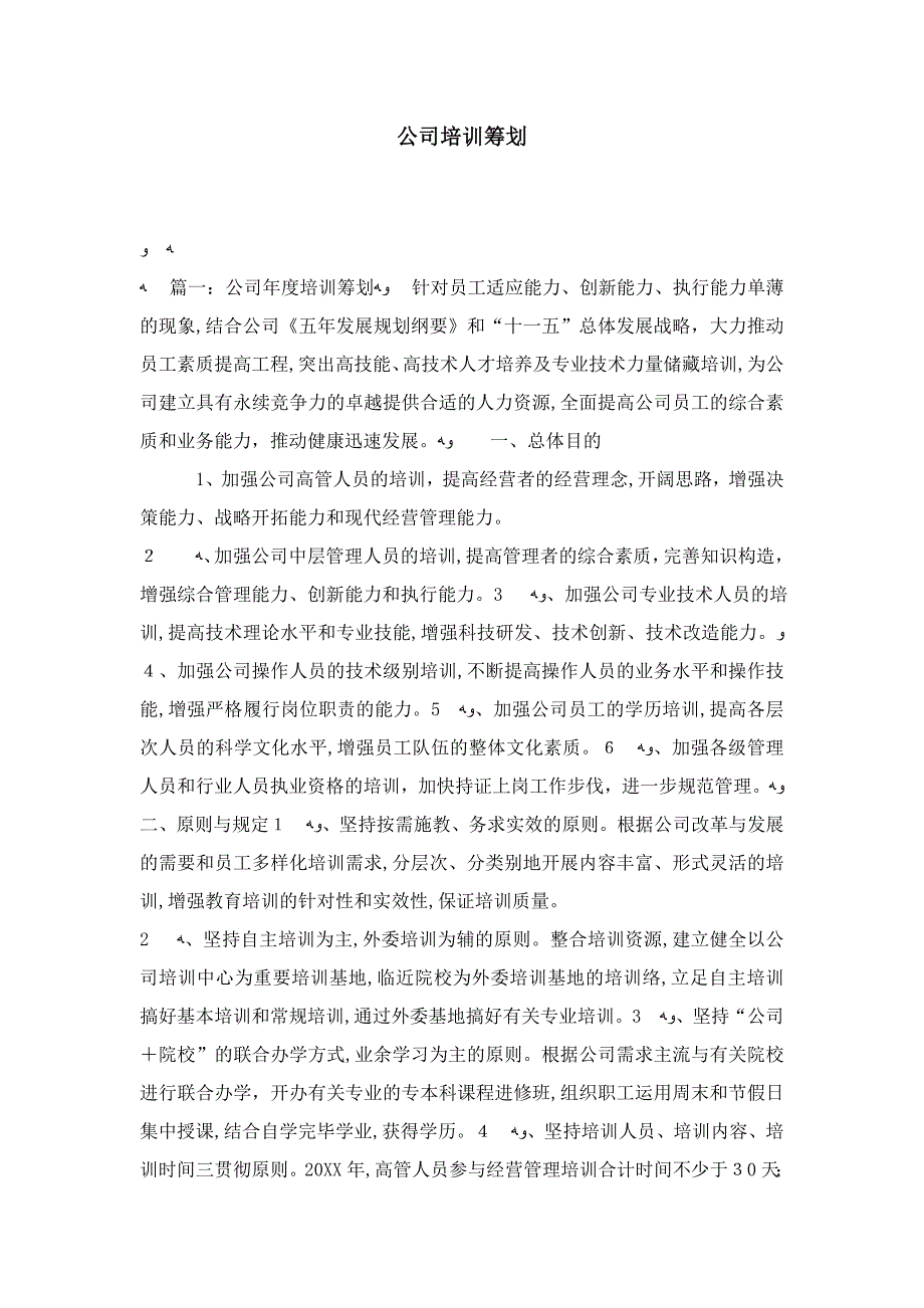 公司培训计划-模板_第1页