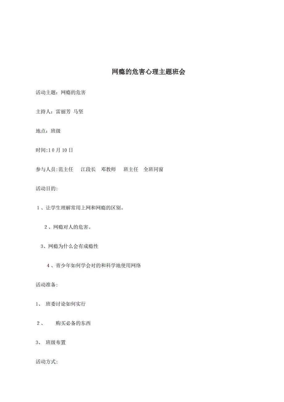 青少年学生认识网瘾的危害心理健康教育主题班会设计_第1页