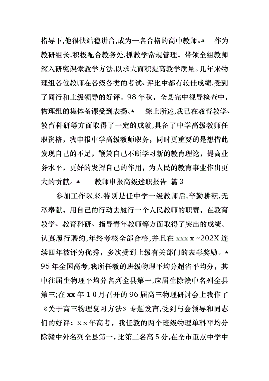 教师申报高级述职报告七篇_第4页