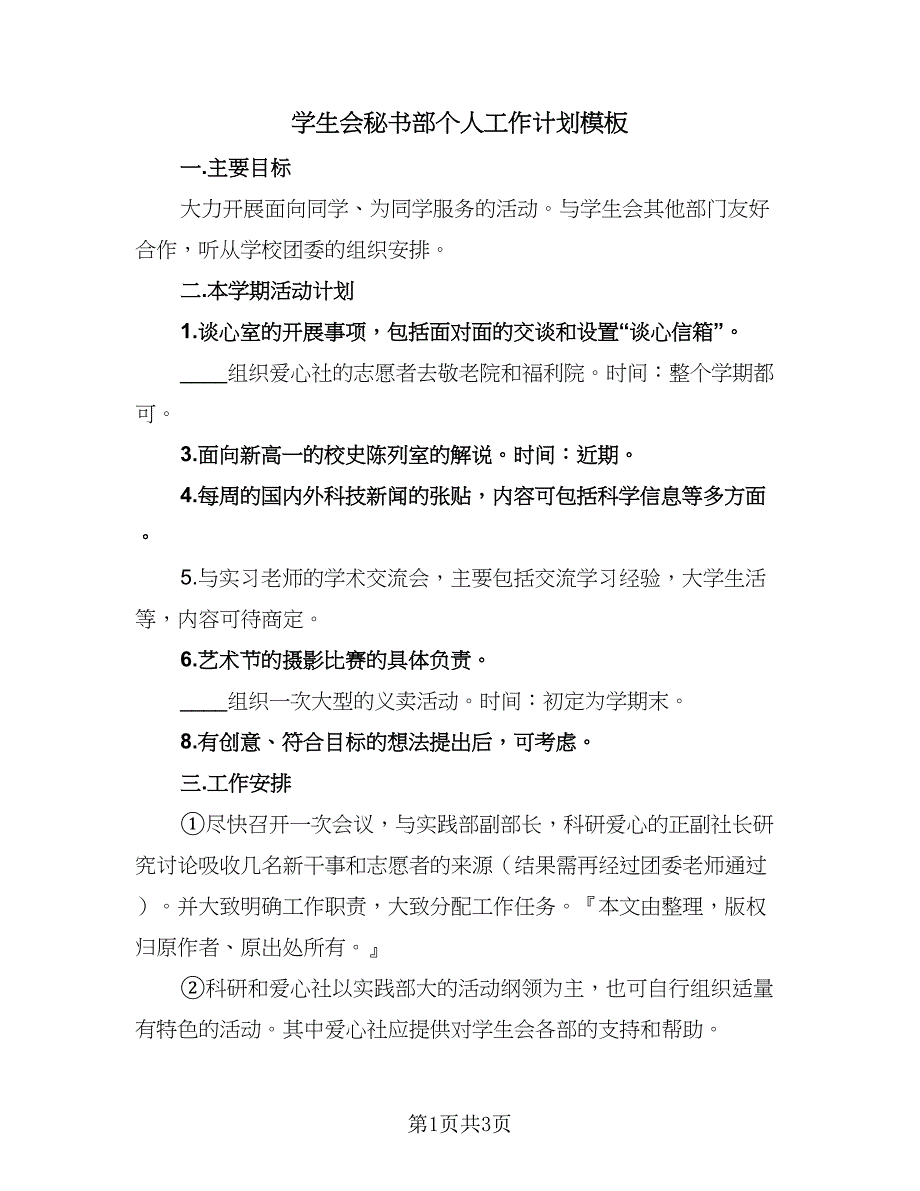 学生会秘书部个人工作计划模板（2篇）.doc_第1页