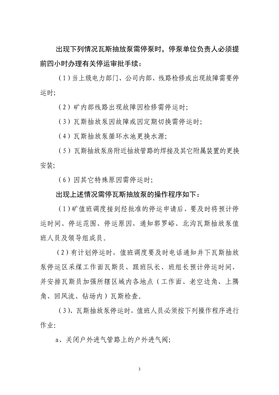 瓦斯抽放泵停运应急预案与管理制度_第3页