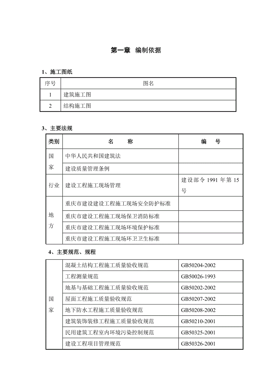 宿舍楼六层砖混结构房屋施工组织设计_第3页