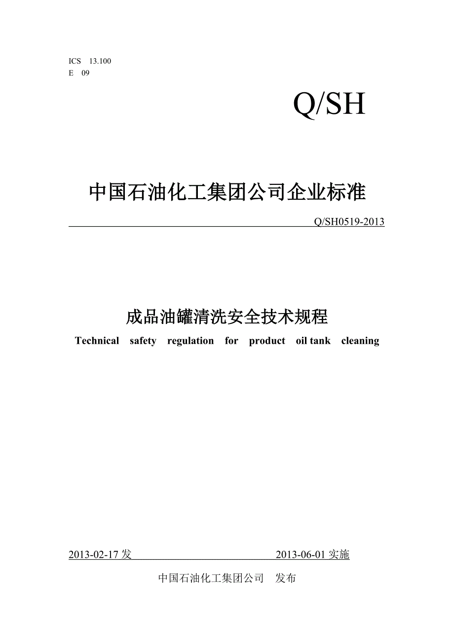 精品资料（2021-2022年收藏）成品油油罐清洗安全技术规程版_第1页