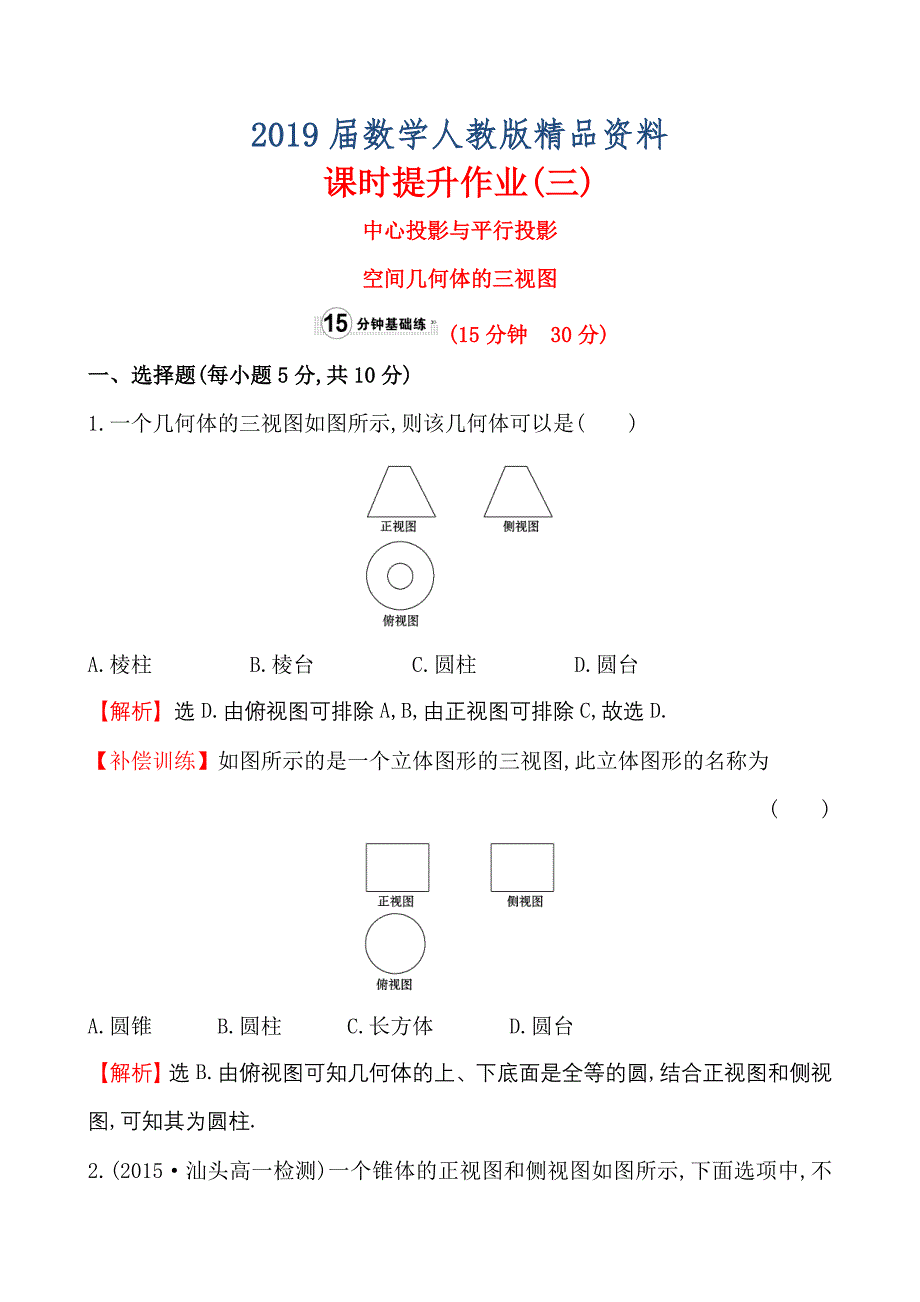 人教A版高中数学必修2课时提升作业(三)1.2.11.2.2_第1页