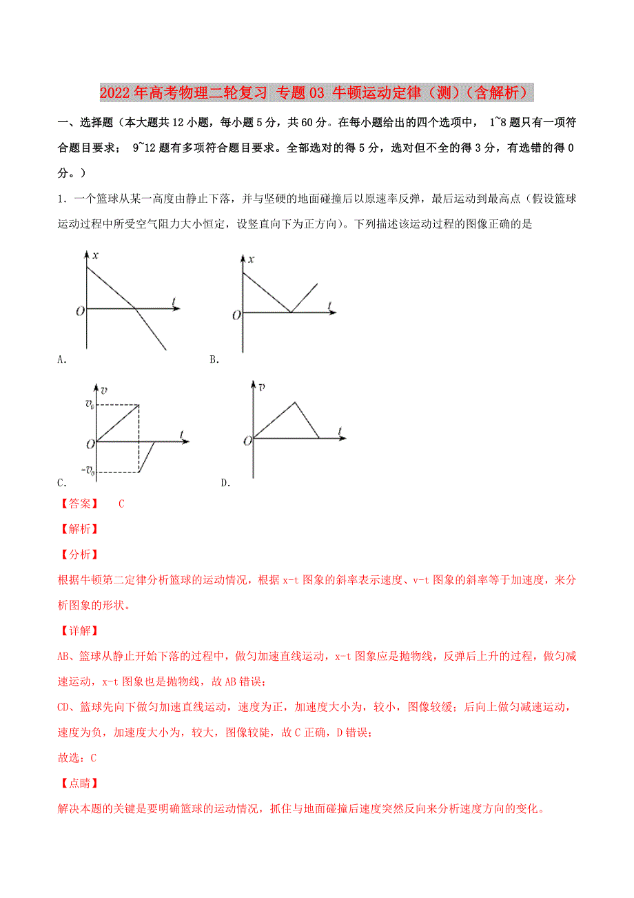 2022年高考物理二轮复习 专题03 牛顿运动定律（测）（含解析）_第1页