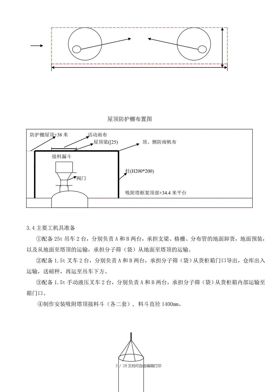 芳烃联合装置吸附塔内件安装方案_第4页