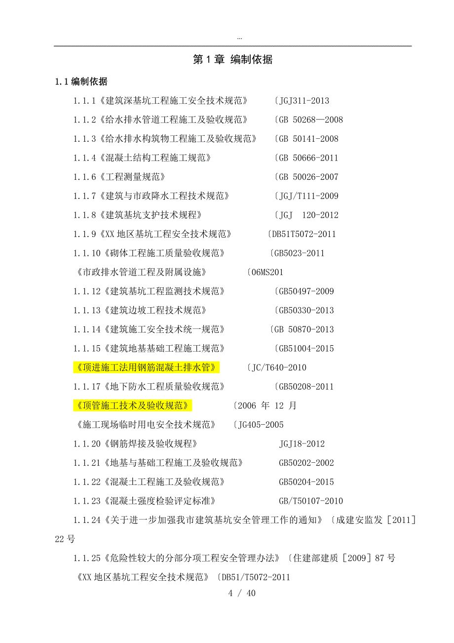 顶管专项工程施工设计方案专家论证_第4页