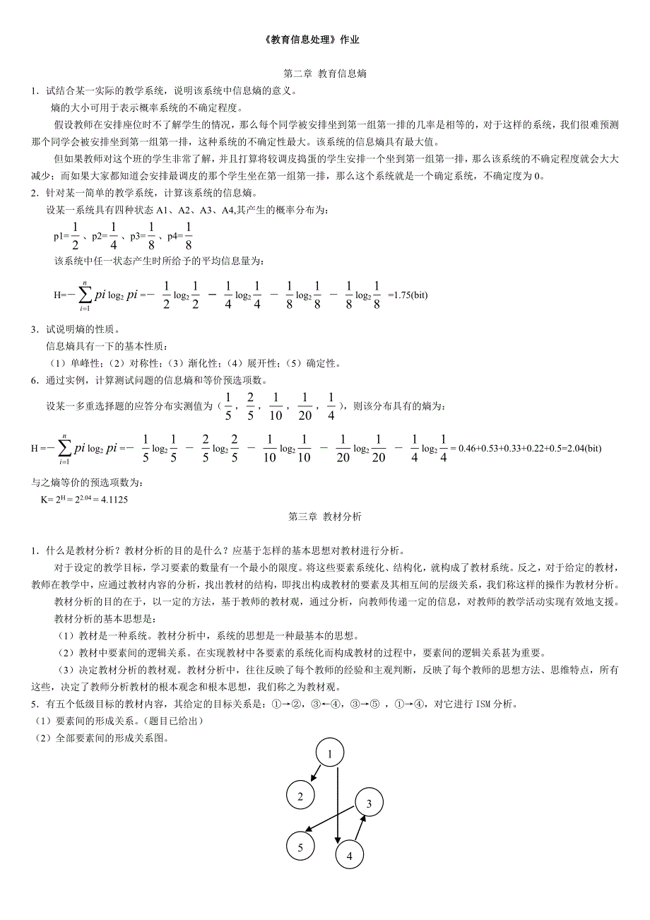 教育信息处理课后习题解答全.doc_第1页