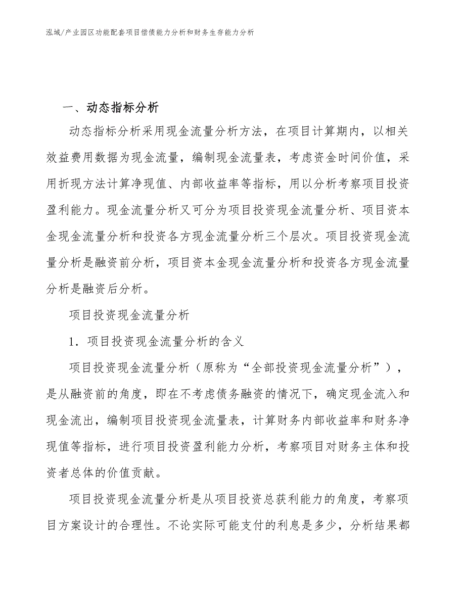 产业园区功能配套项目偿债能力分析和财务生存能力分析_第3页