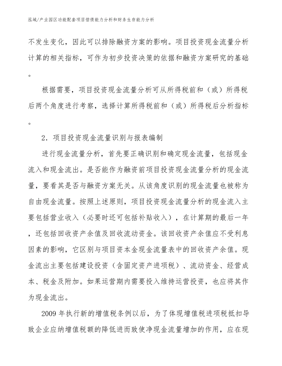 产业园区功能配套项目偿债能力分析和财务生存能力分析_第4页