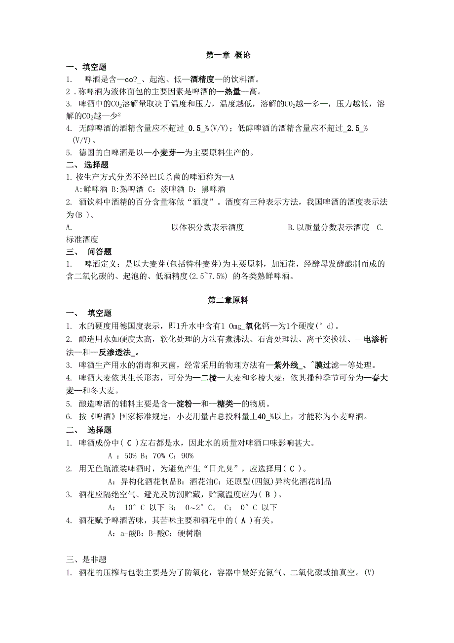 啤酒工艺学试题库及答案—简版_第1页