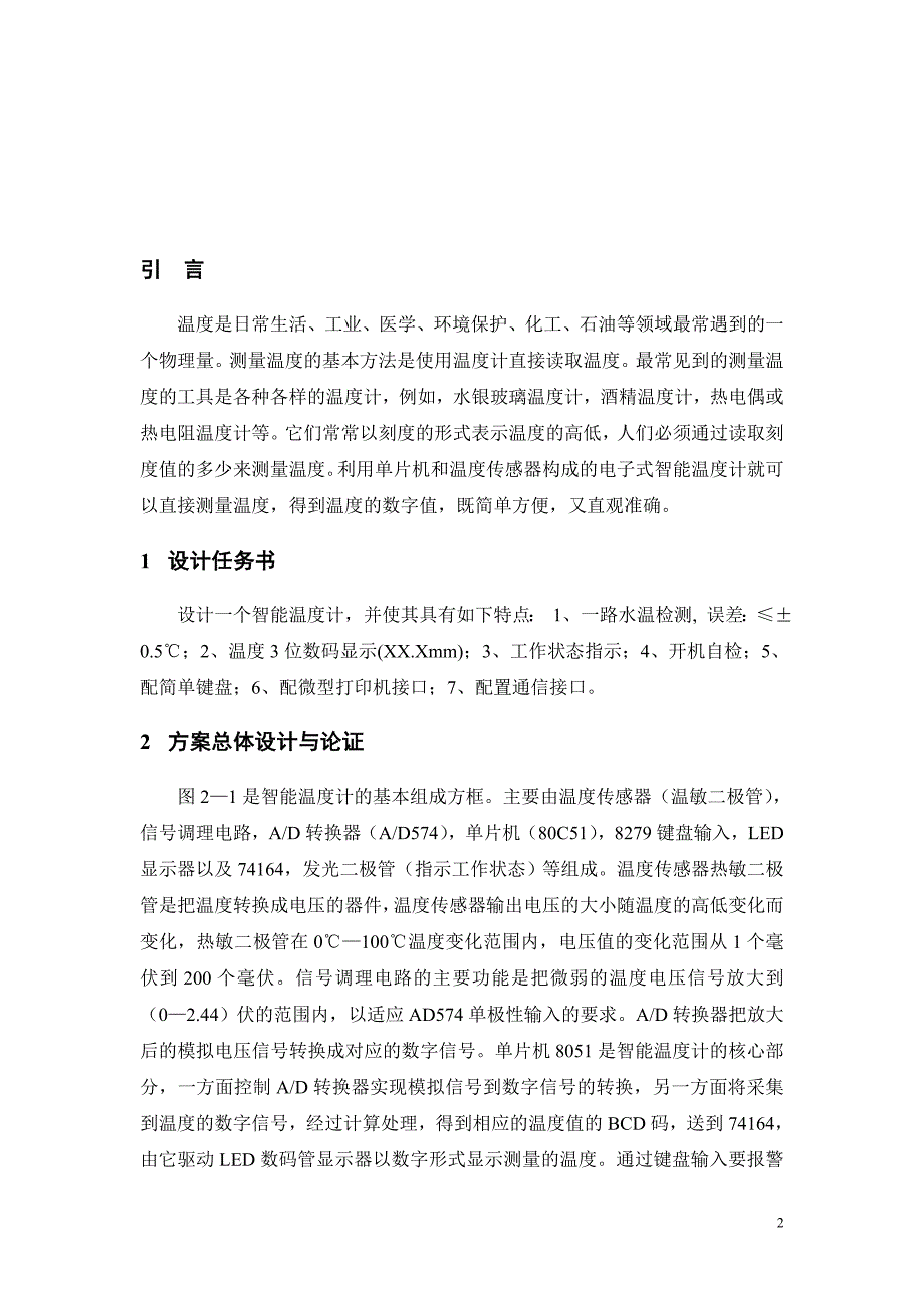 基于单片机的智能温度计的毕业设计论文.doc_第2页