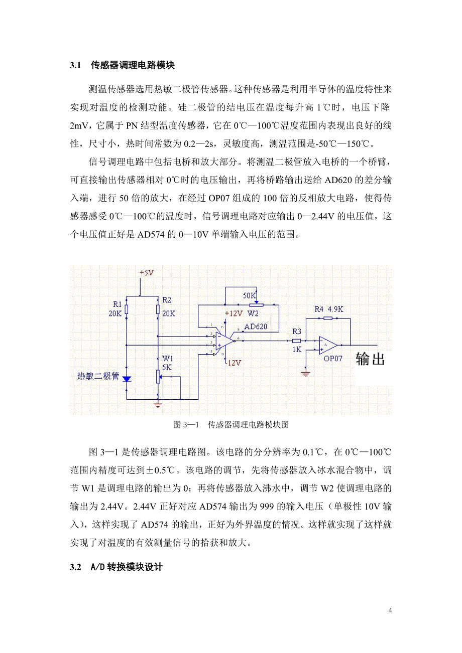 基于单片机的智能温度计的毕业设计论文.doc_第4页