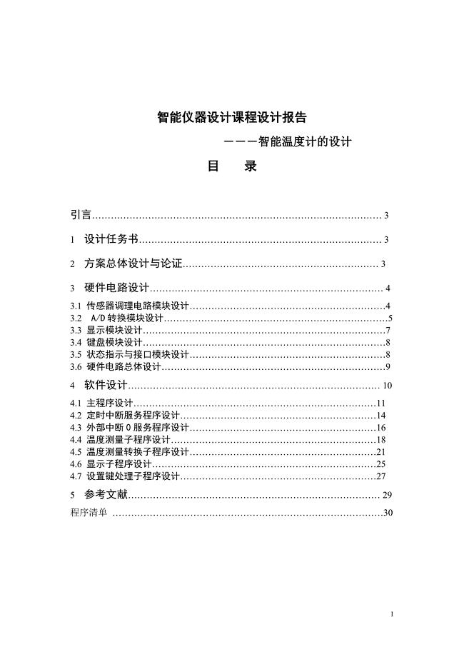 基于单片机的智能温度计的毕业设计论文.doc