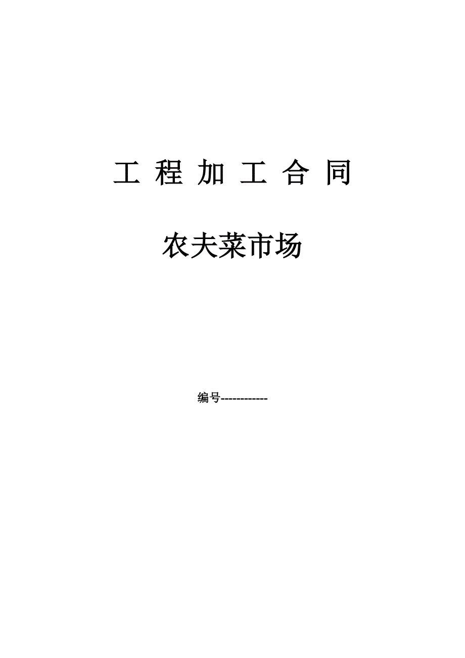 西北旺合同_第1页