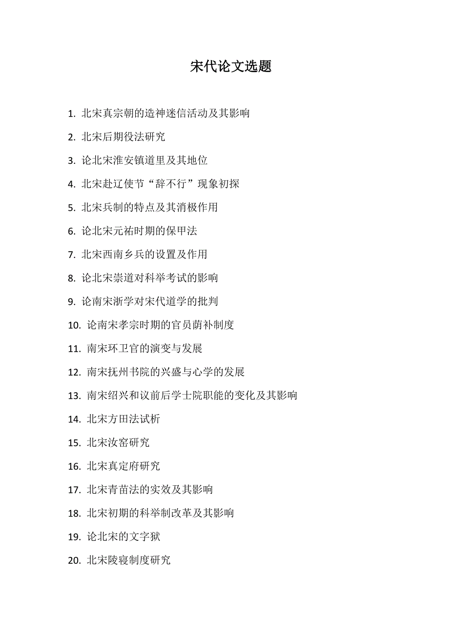 宋代论文选题.doc_第1页