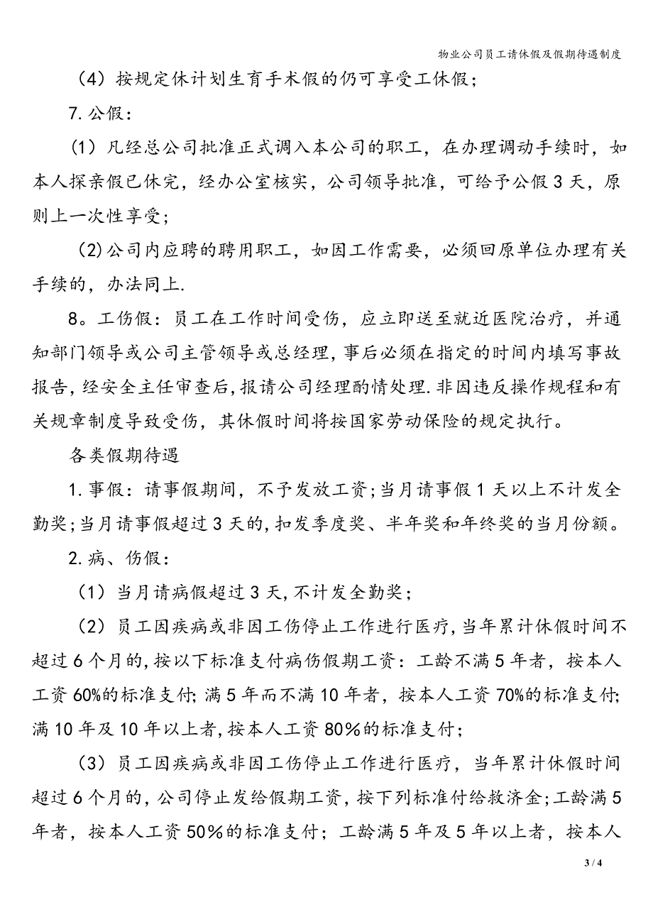 物业公司员工请休假及假期待遇制度.doc_第3页