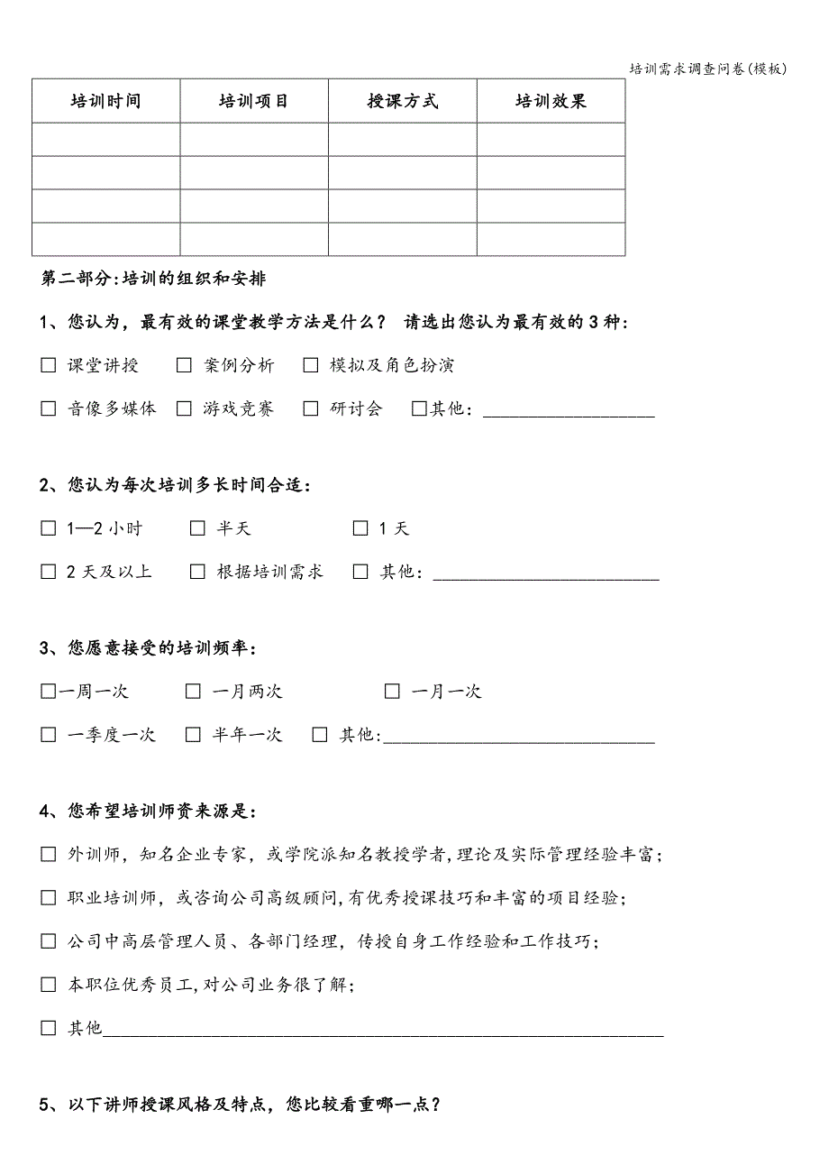 培训需求调查问卷(模板).doc_第3页