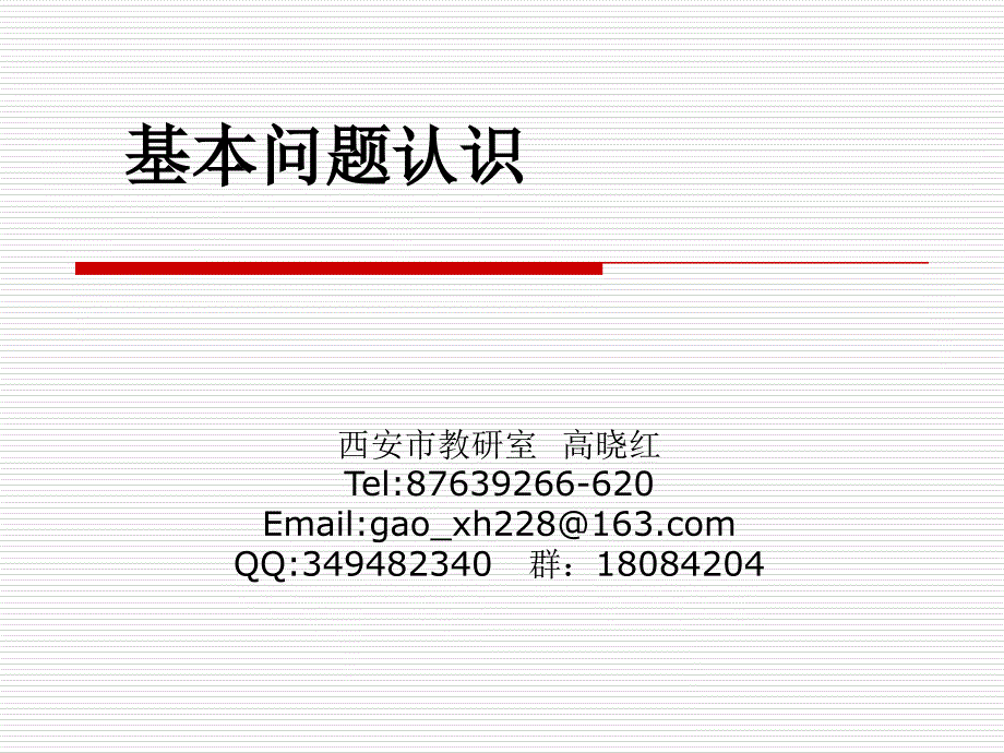 1基本问题认识_第1页