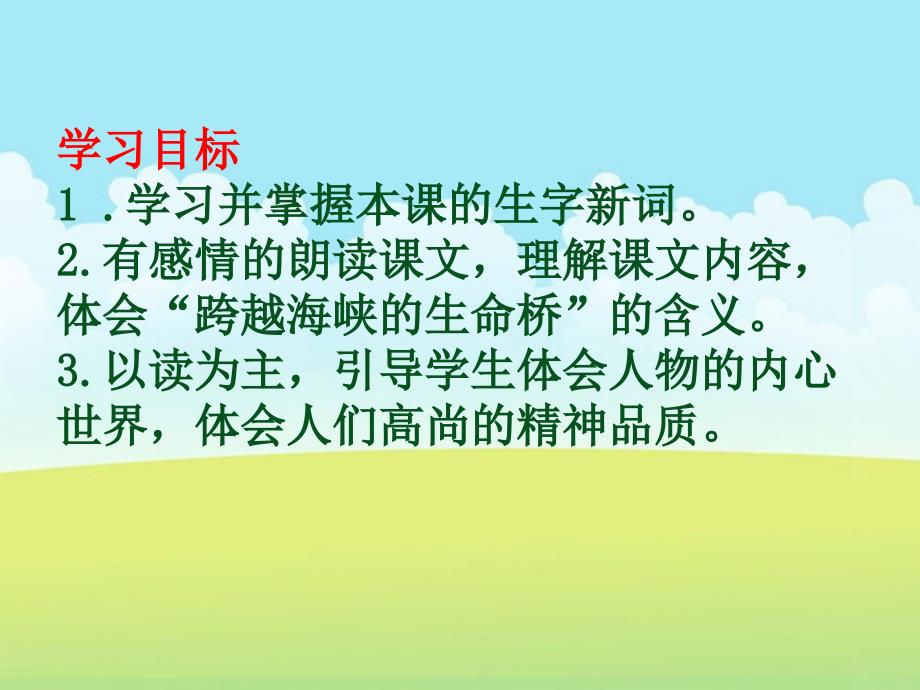 人教版四年级语文上册：第六单元22《跨越海峡的生命桥》-优质ppt课件_第2页