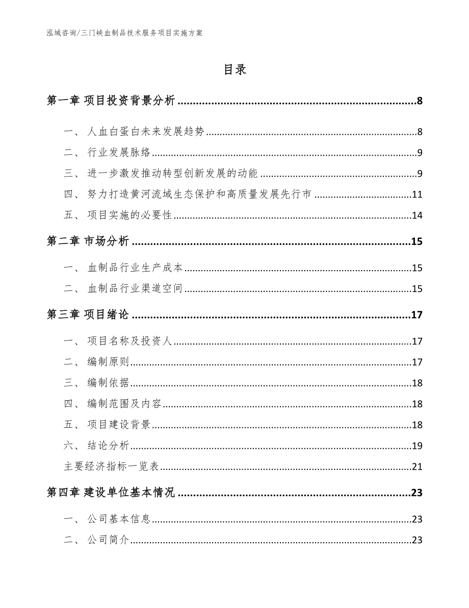 三门峡血制品技术服务项目实施方案_第1页