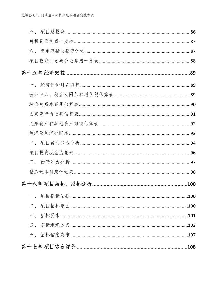 三门峡血制品技术服务项目实施方案_第5页