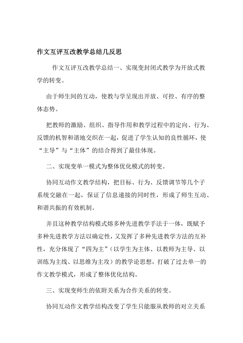 作文互评互改教学总结几反思_第1页