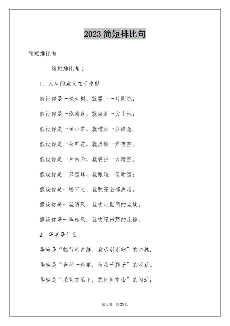 2023年简短排比句范文.docx_第1页