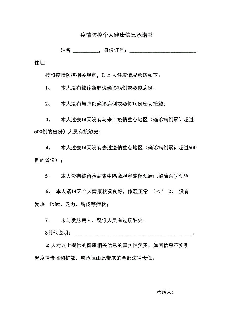 疫情防控个人健康信息承诺书_第1页