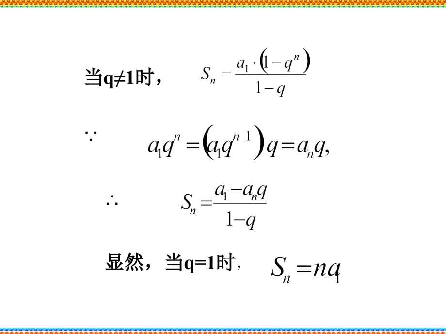 等比数列的前n项和第一课时ppt课件_第5页