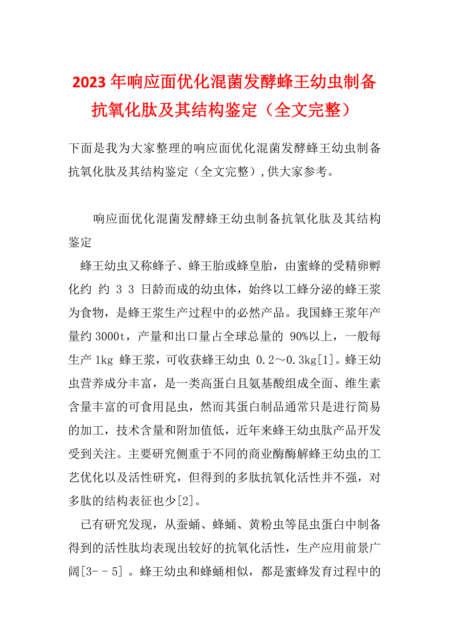 2023年响应面优化混菌发酵蜂王幼虫制备抗氧化肽及其结构鉴定（全文完整）_第1页
