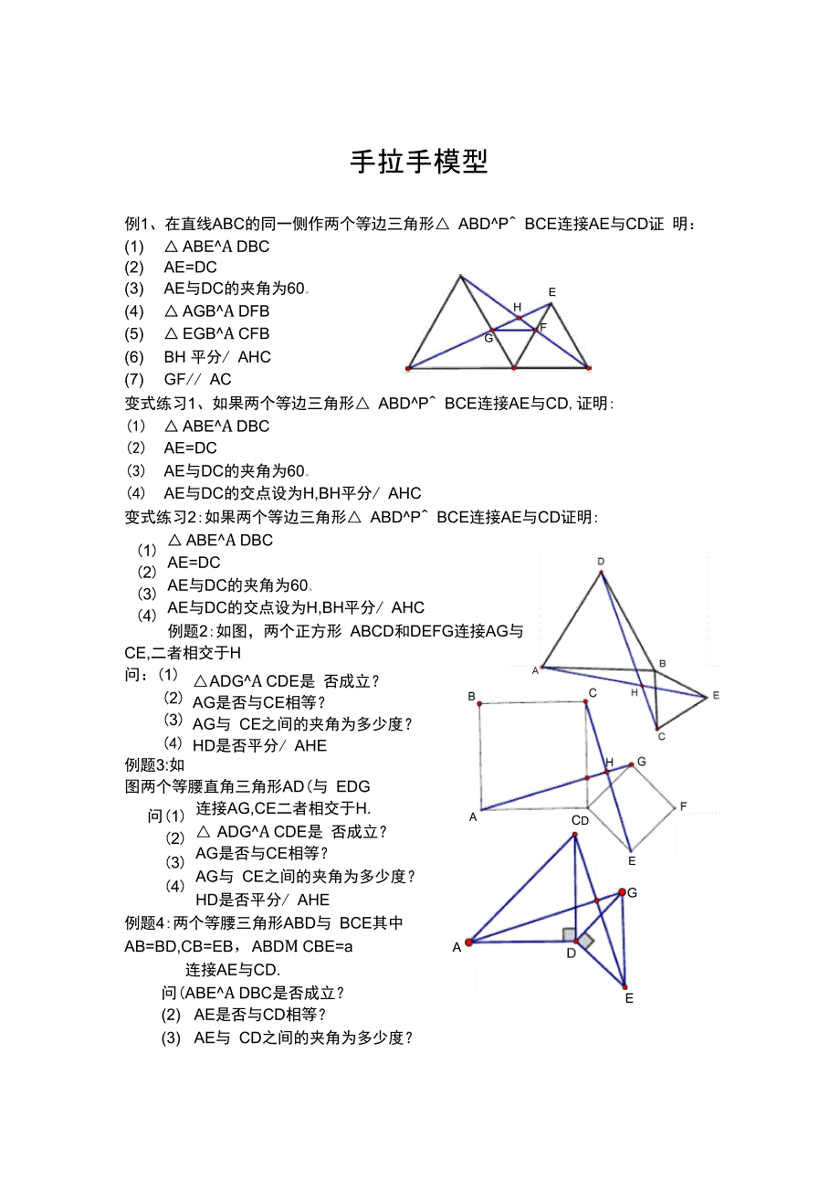 全等三角形模型之手拉手模型_第1页