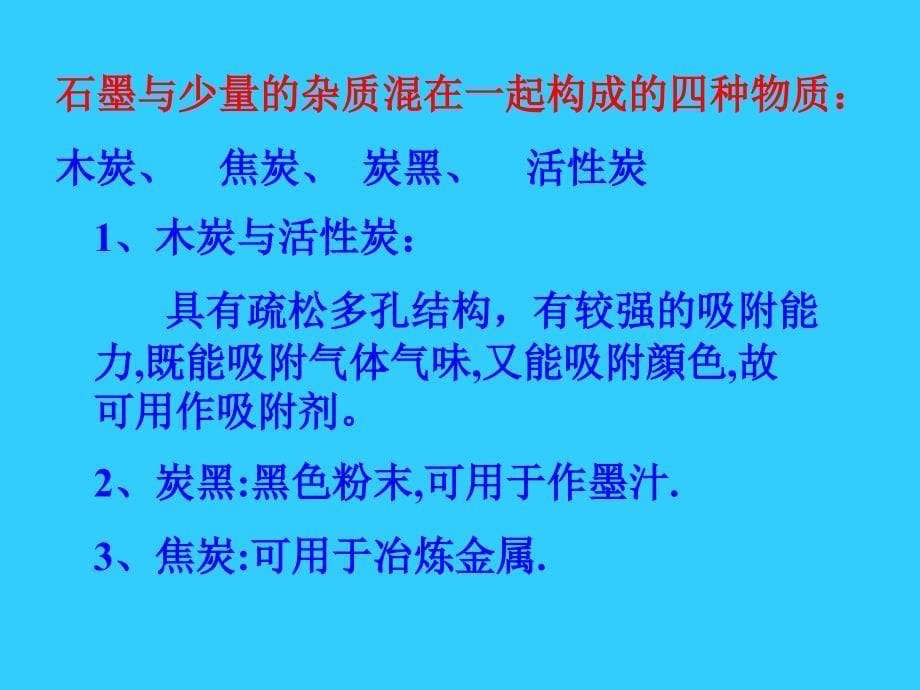 课题1金刚石、石墨和C603精品教育_第5页