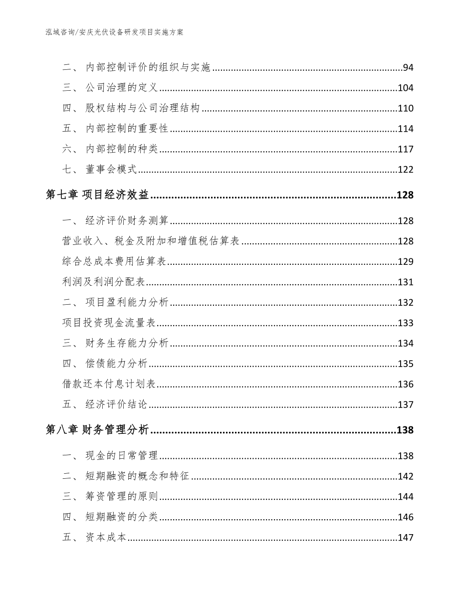 安庆光伏设备研发项目实施方案_参考范文_第3页