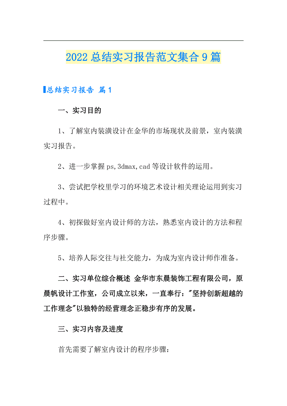 2022总结实习报告范文集合9篇【最新】_第1页