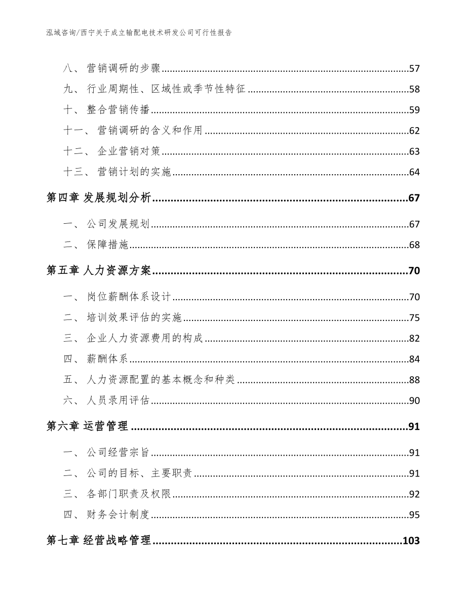 西宁关于成立输配电技术研发公司可行性报告_第2页