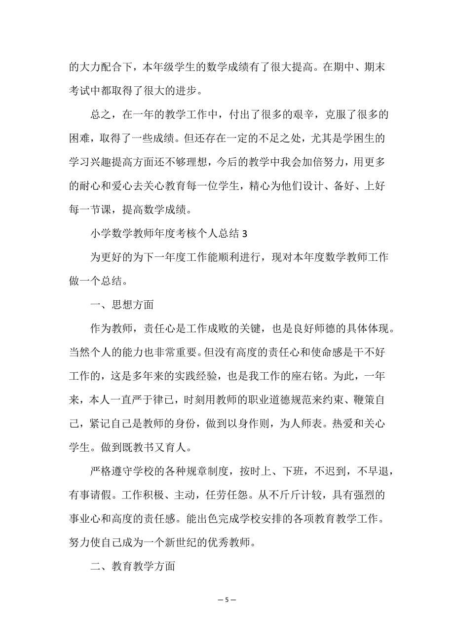 2021年小学数学教师年度考核个人总结.doc_第5页