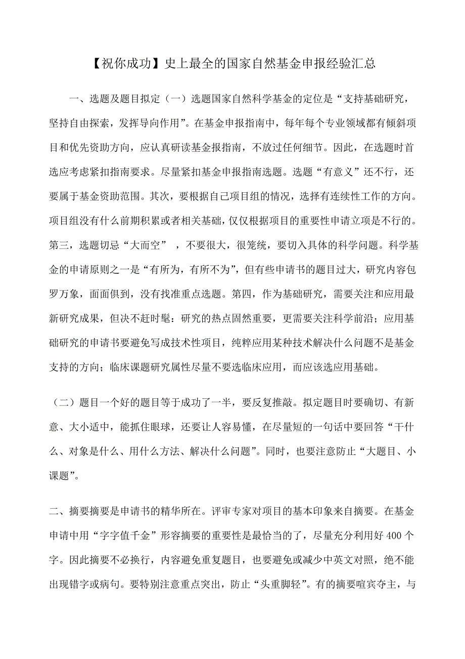 祝你成功的国家自然基金申报经验汇总_第1页