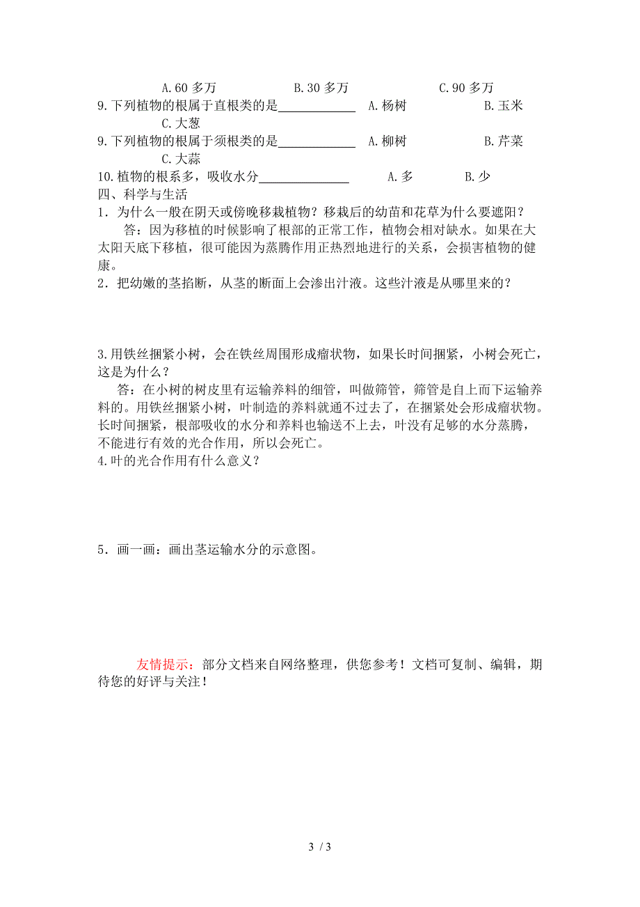 青岛版四年级科学第一单元植物的生活测试题_第3页