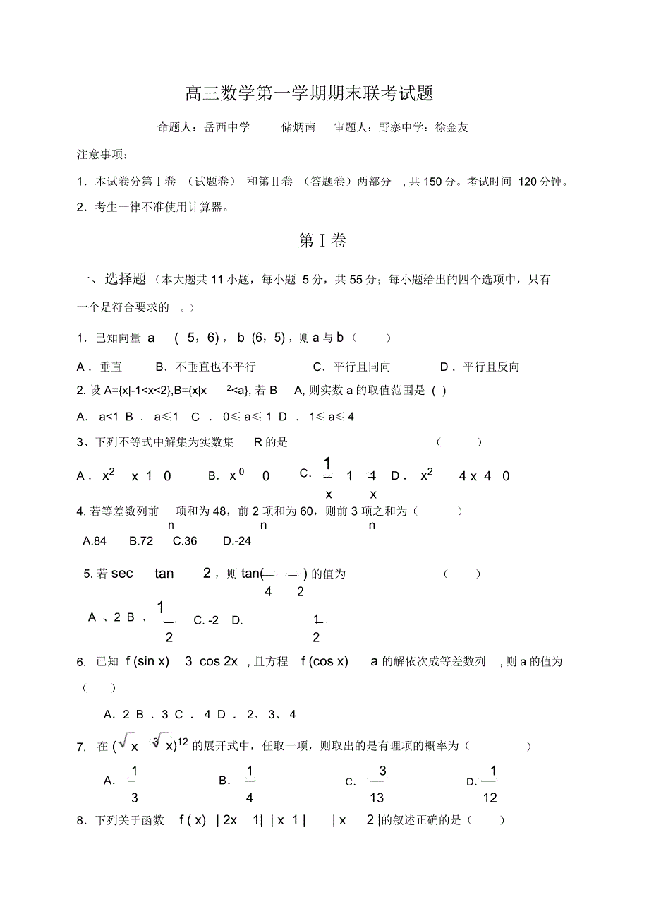 高三数学第一学期期末联考试题_第1页