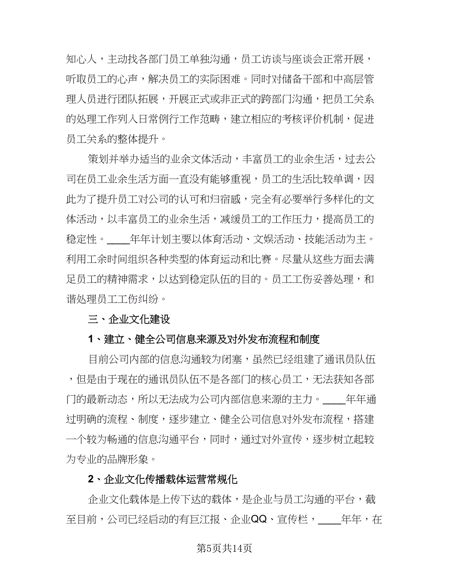 2023年人力资源部个人工作计划标准样本（二篇）_第5页