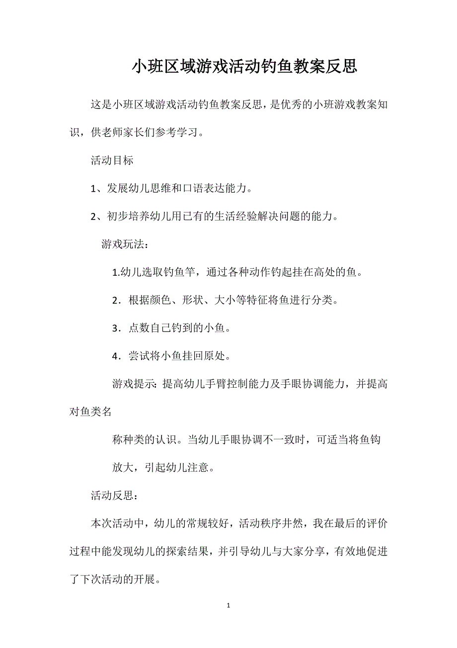 小班区域游戏活动钓鱼教案反思_第1页