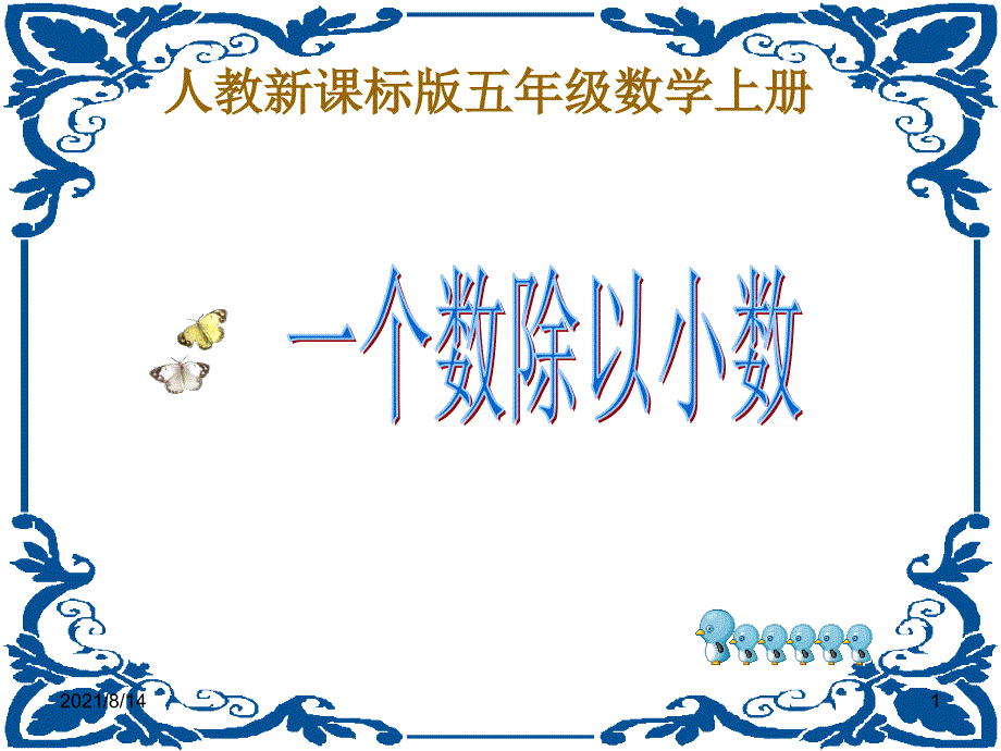 最新人教版五年级数学上册一个数除以小数例4例5课件_第1页