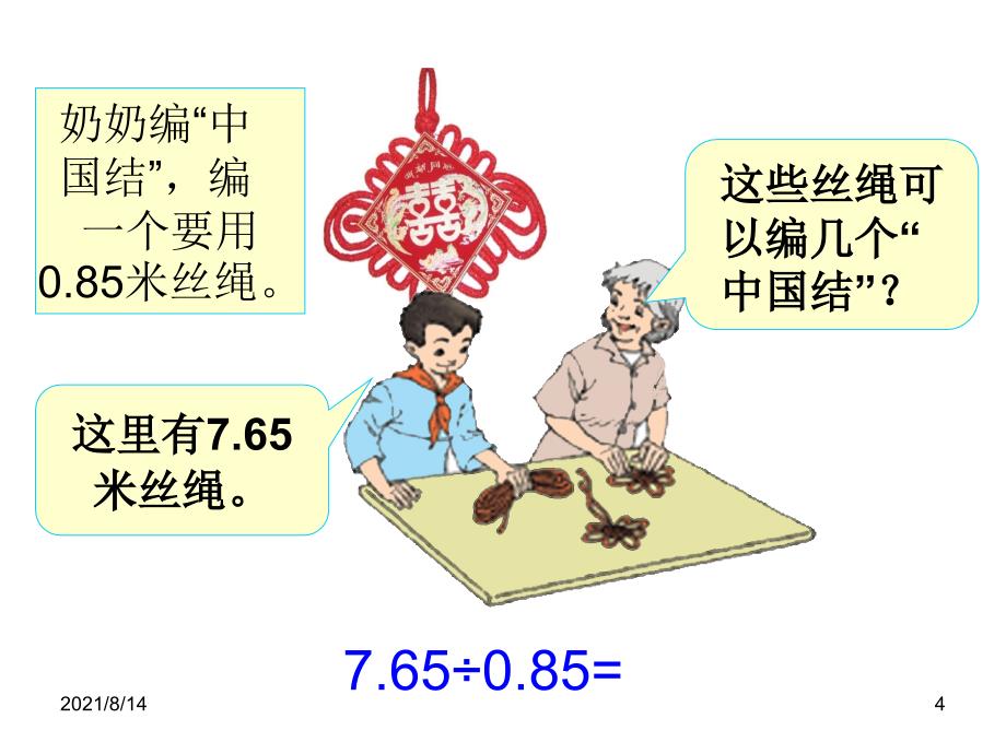 最新人教版五年级数学上册一个数除以小数例4例5课件_第4页